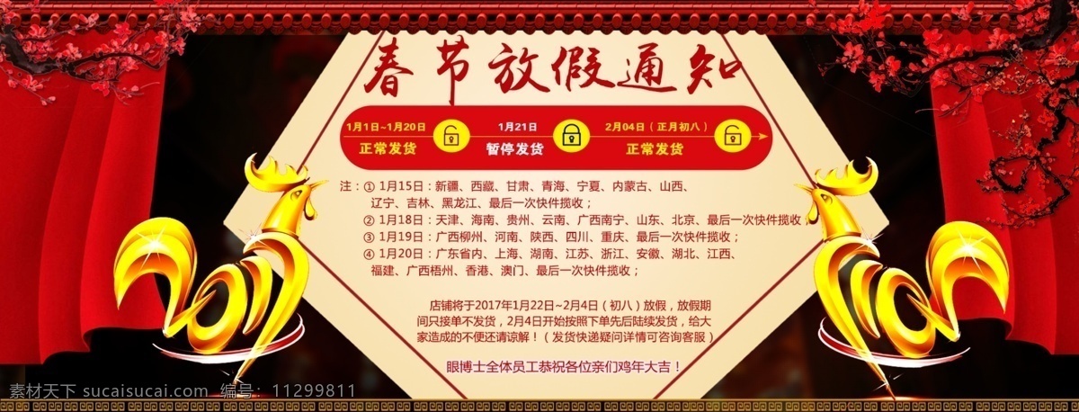 春节 放假 通知 鸡年 新年 海报 banner 春节放假通知 设计元素 排版 背景 模块 psd文件