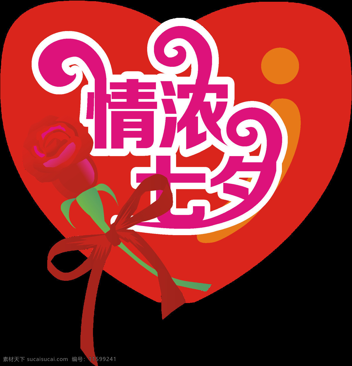 七夕 情人节 情 浓 商用 元素 心形 丝带 浪漫 玫瑰花 情意浓浓