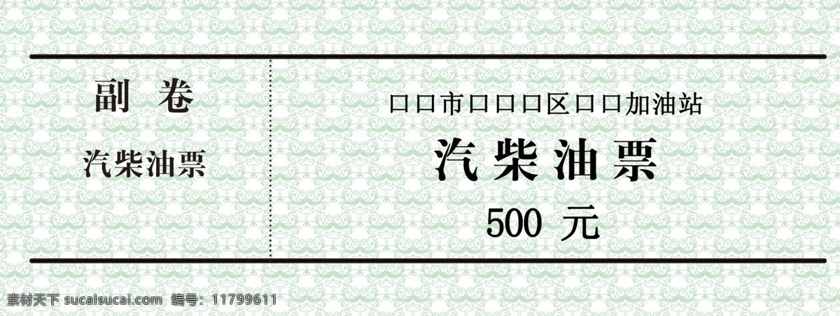 汽柴油票 汽油票 柴油票 票据 发票 开票 加油站 汽油 柴油 底纹 绿色底纹 收据 副卷 防伪底纹 能源 名片卡片 广告设计模板 源文件