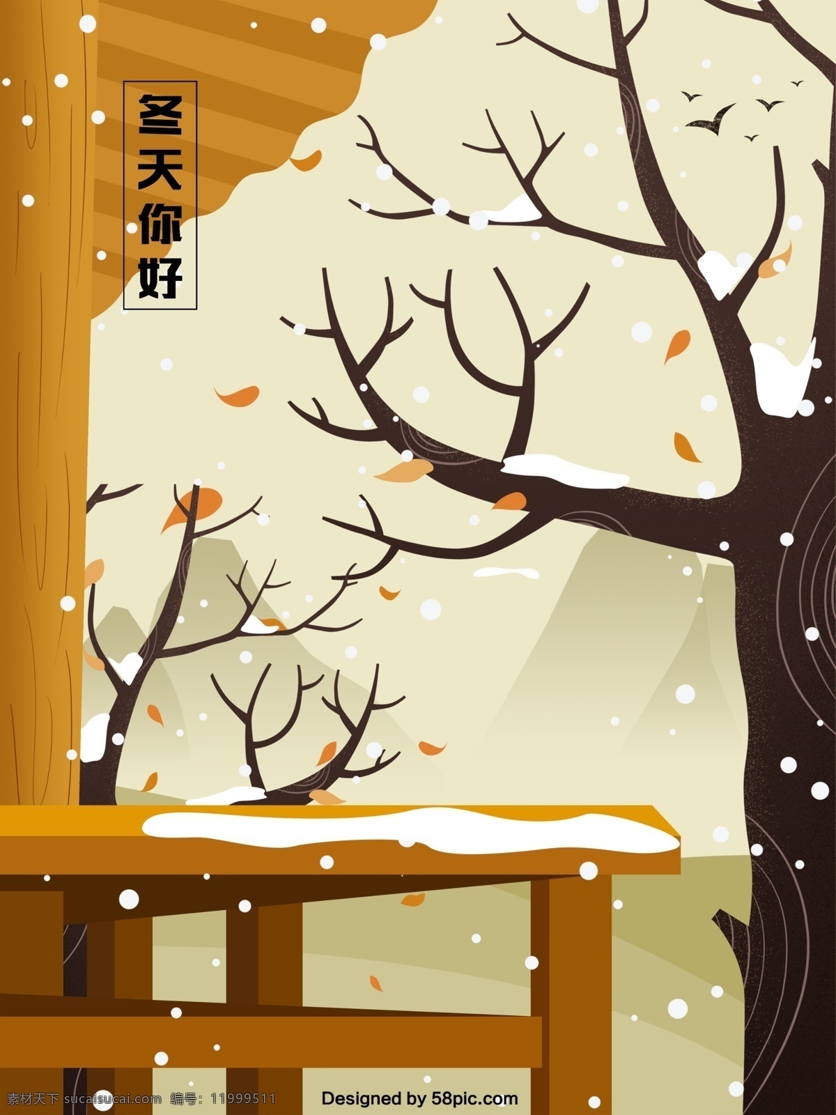 唯美 冬季 你好 风景 原创 插画 海报 手绘 冬天 冬天你好 小雪 小雪海报 树木 落叶 远山 屋檐 树枝 大雪 手绘海报 唯美海报 风景插画 冬天问候海报