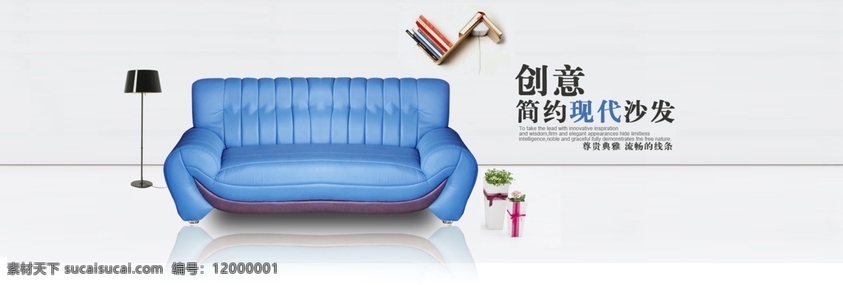 创意家具海报 简约 现代沙发 尊贵 典雅 线条感 落地灯