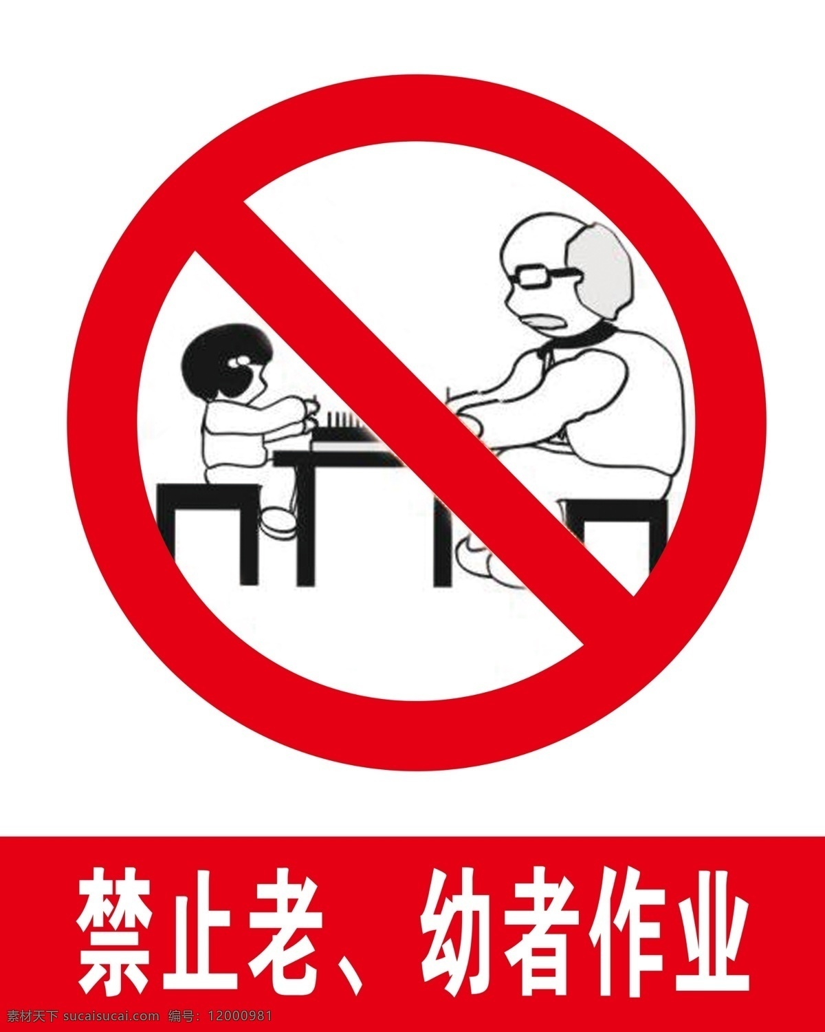 禁止 老幼 作业 禁止老 幼者作业 作业标志 标识 红色禁止标 标志图标 公共标识标志
