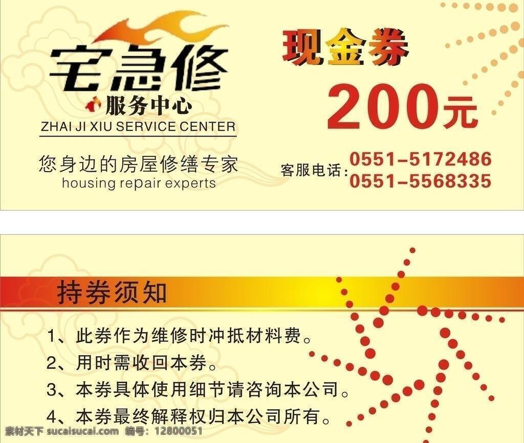 宅 急 修 现金 券 卡片 名片卡片 现金券 优惠券 矢量 模板下载 宅急修现金券 名片卡 广告设计名片