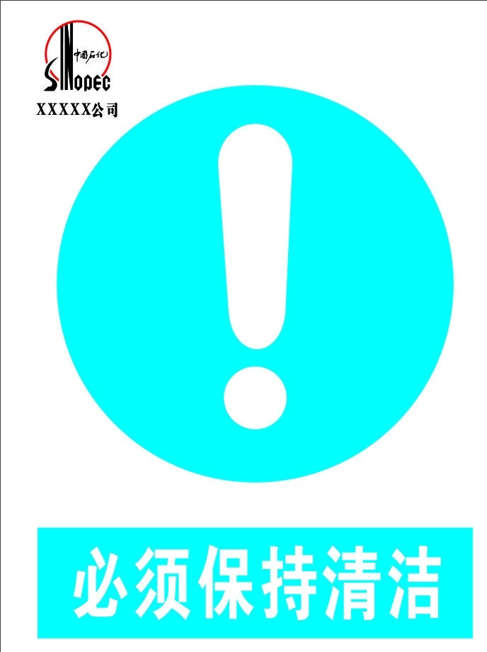 必须保持清洁 警示牌 安全标示牌 矢量