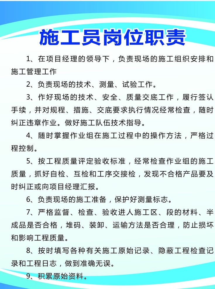 项目岗位职责 施工 八大员职责 工地岗位职责 办公岗位职责