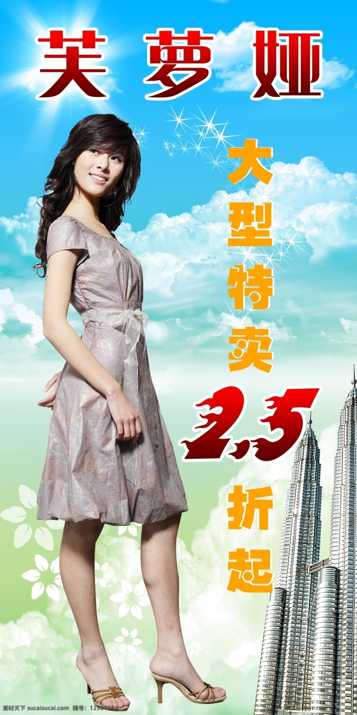 分层 白花 白云 背景 大厦 大型 高楼 芙萝娅展板 美女 裙子 笑 笑容 阳光 星星 兰天 绿底 芙萝娅 特卖 渐变 高清原始版 源文件 精品 喷画 展板 其他展板设计