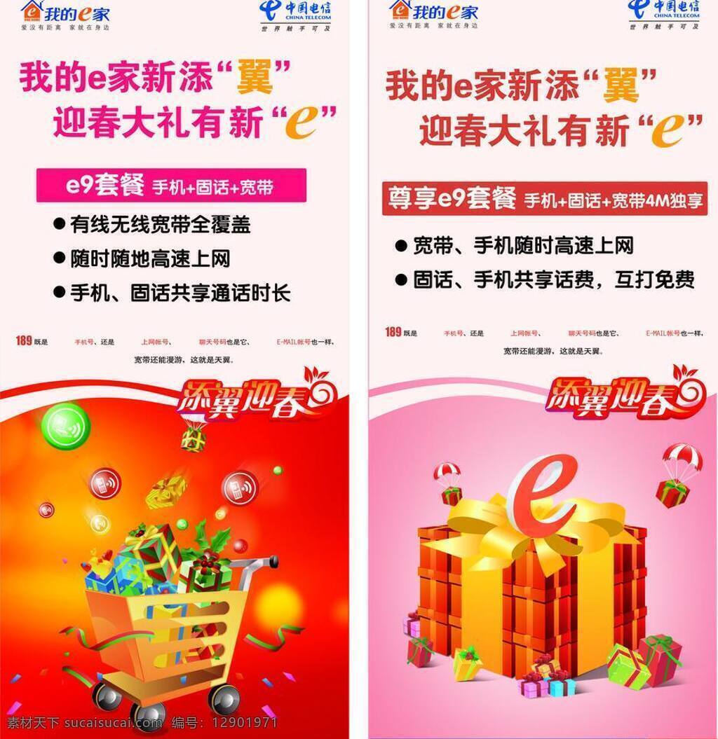 x展架 手机 天翼 x 展架 矢量 模板下载 天翼x展架 e9套餐 固话 宽带 4m 独 享 添 翼 迎春 展板 x展板设计