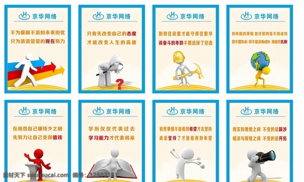 公司 励志 标语 展板 公司励志标语 标语展板 企业文化 京华网络 3d小人 海报展板 展板模板