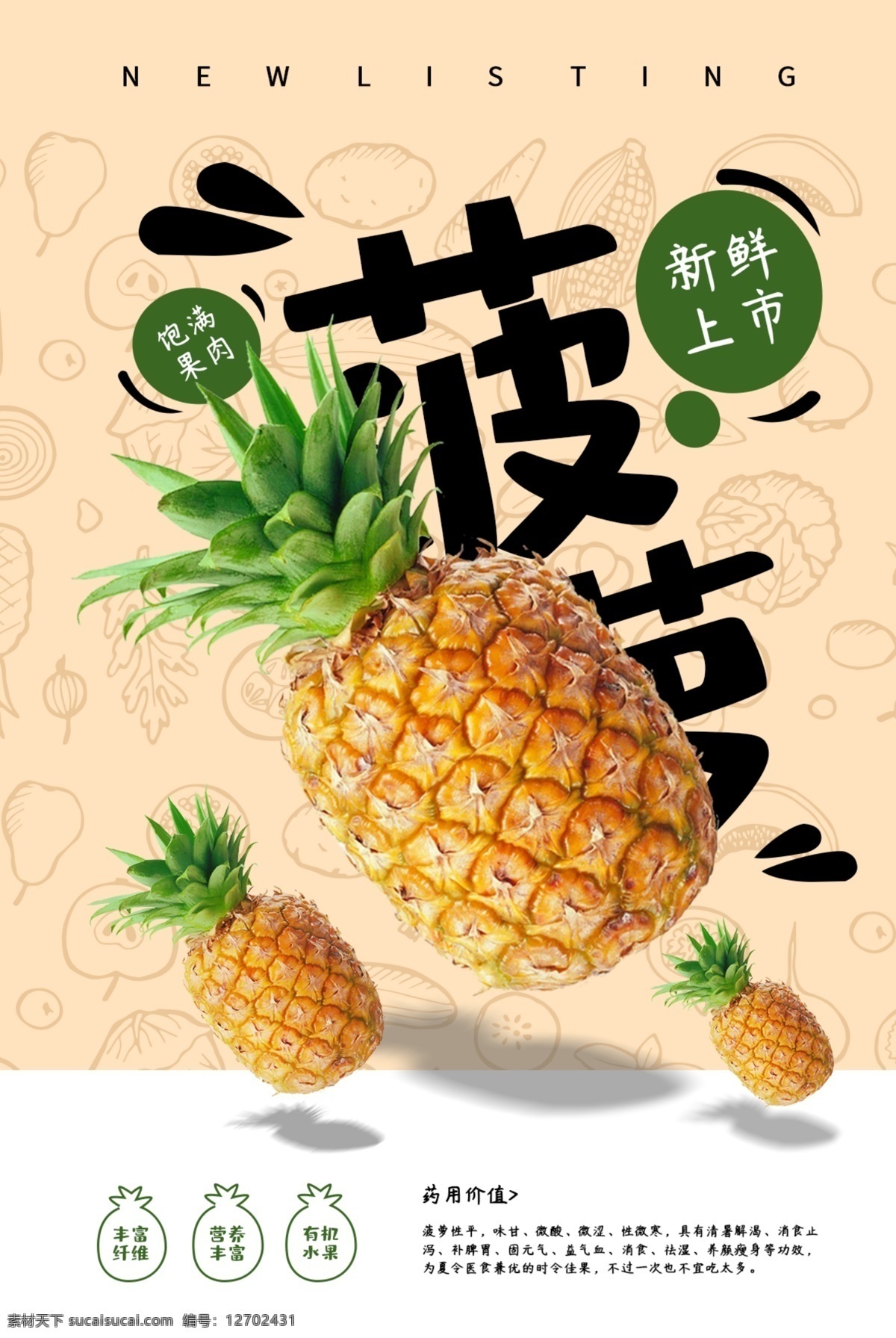 菠萝 水果 活动 促销 宣传海报 宣传 海报 饮料 饮品 甜品 类