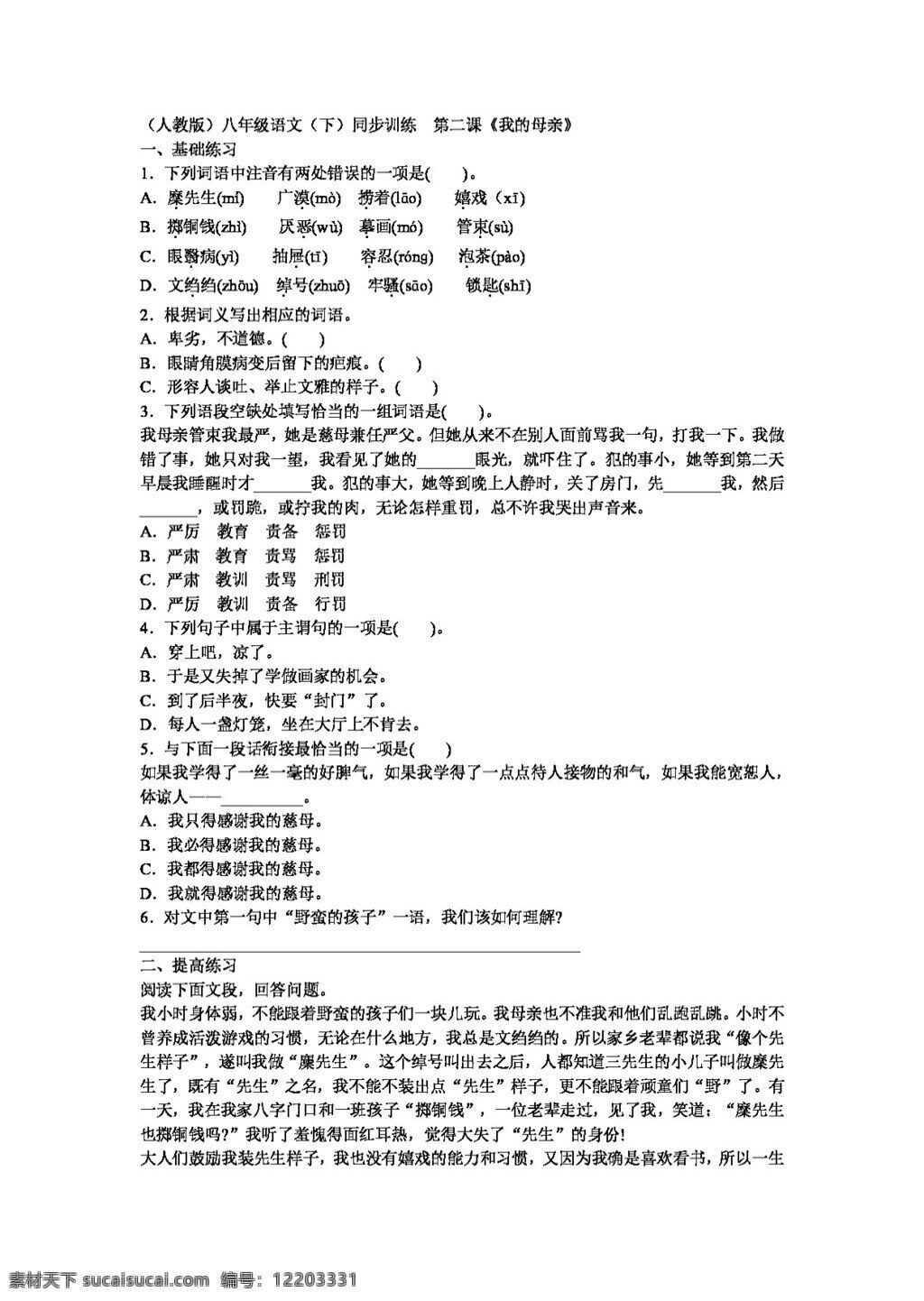 语文 人教 版 课 我的母亲 同步 训练 新 标 八 年级 下 八年级下 人教版 试题试卷