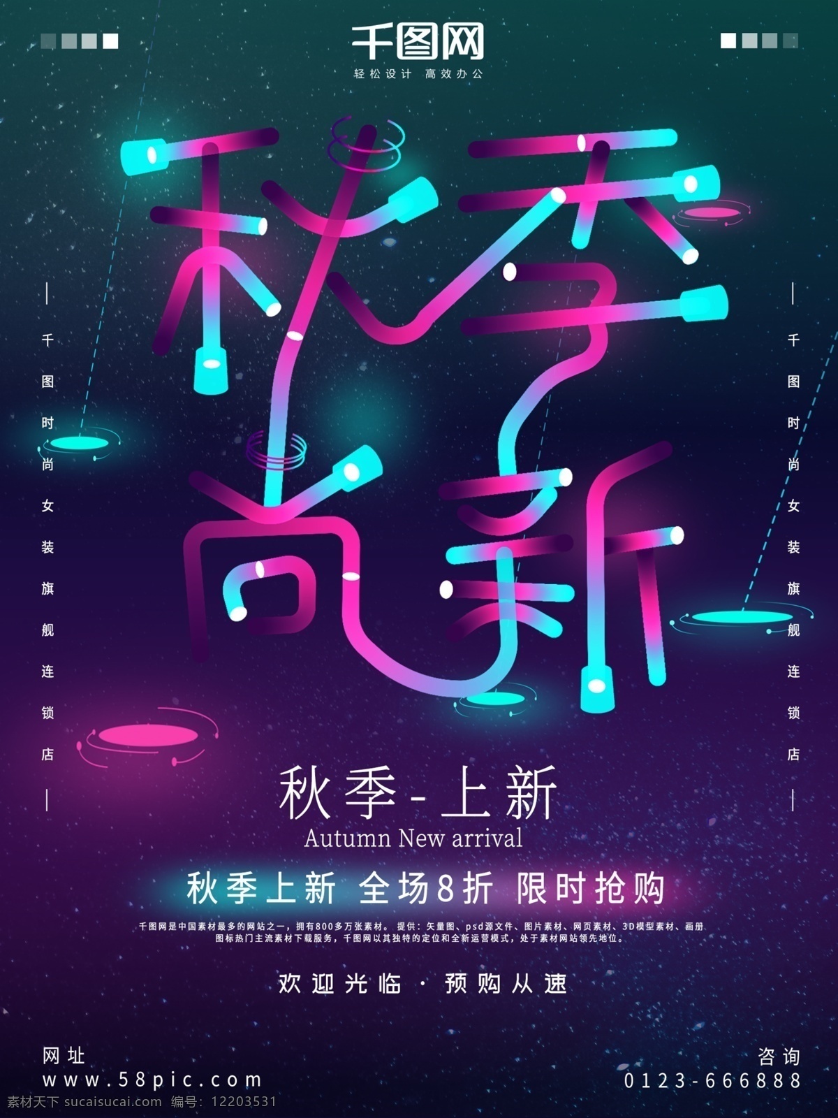 唯美 霓虹灯 效果 创意 字 秋季 上 新 促销 海报 霓虹灯效果 促销海报 秋冬促销 秋冬促销海报 秋季上新海报 秋季尚新 秋冬上新 秋冬上新海报 字体 渐变海报