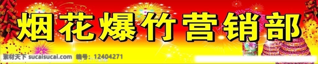 烟花爆竹广告 红黄底图 矢量烟花 喜庆鞭炮 焰火 矢量