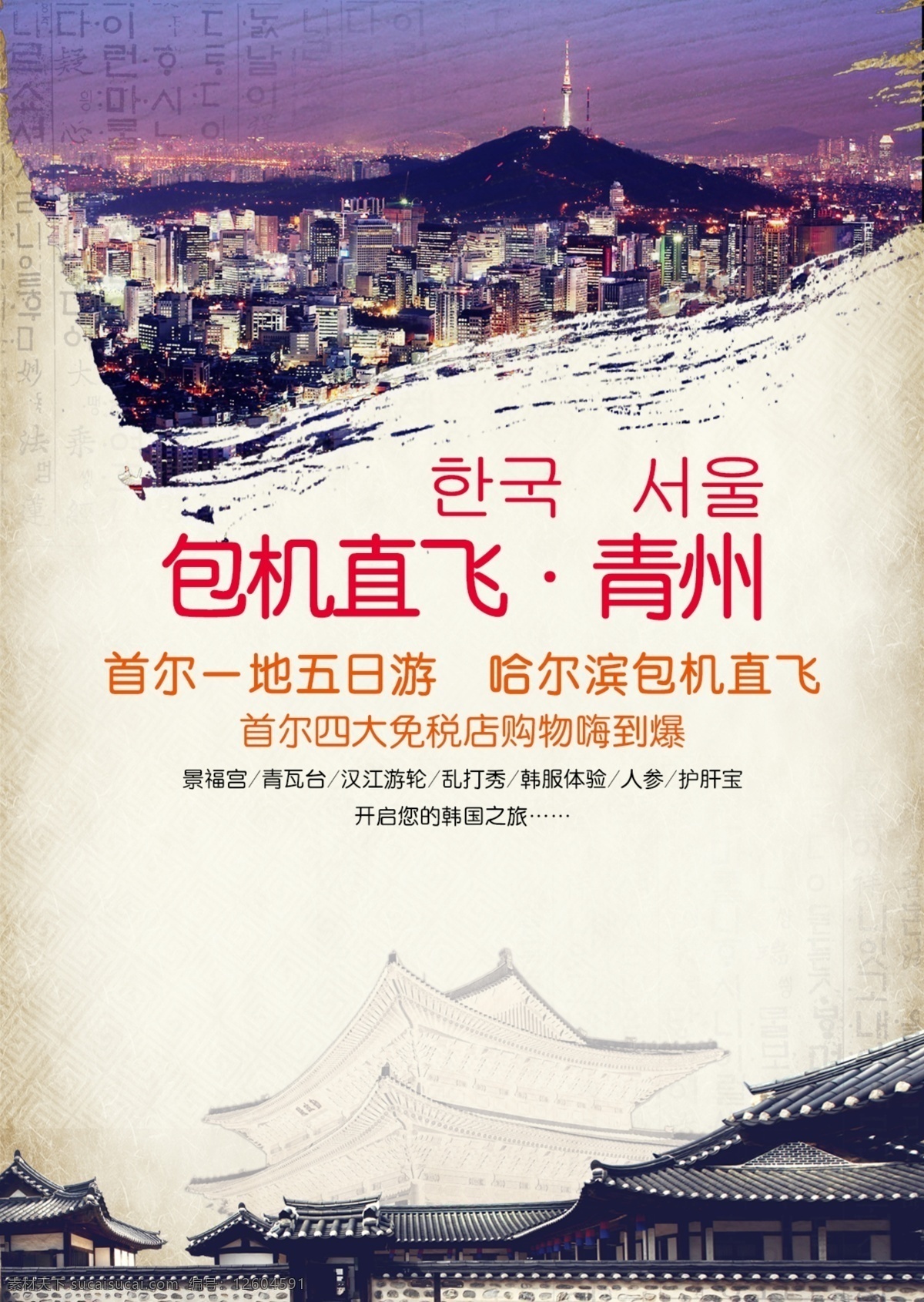 包机 直 飞 青州 首 尔 旅游 海报 直飞 首尔 旅游海报 韩国 韩国首尔 白色