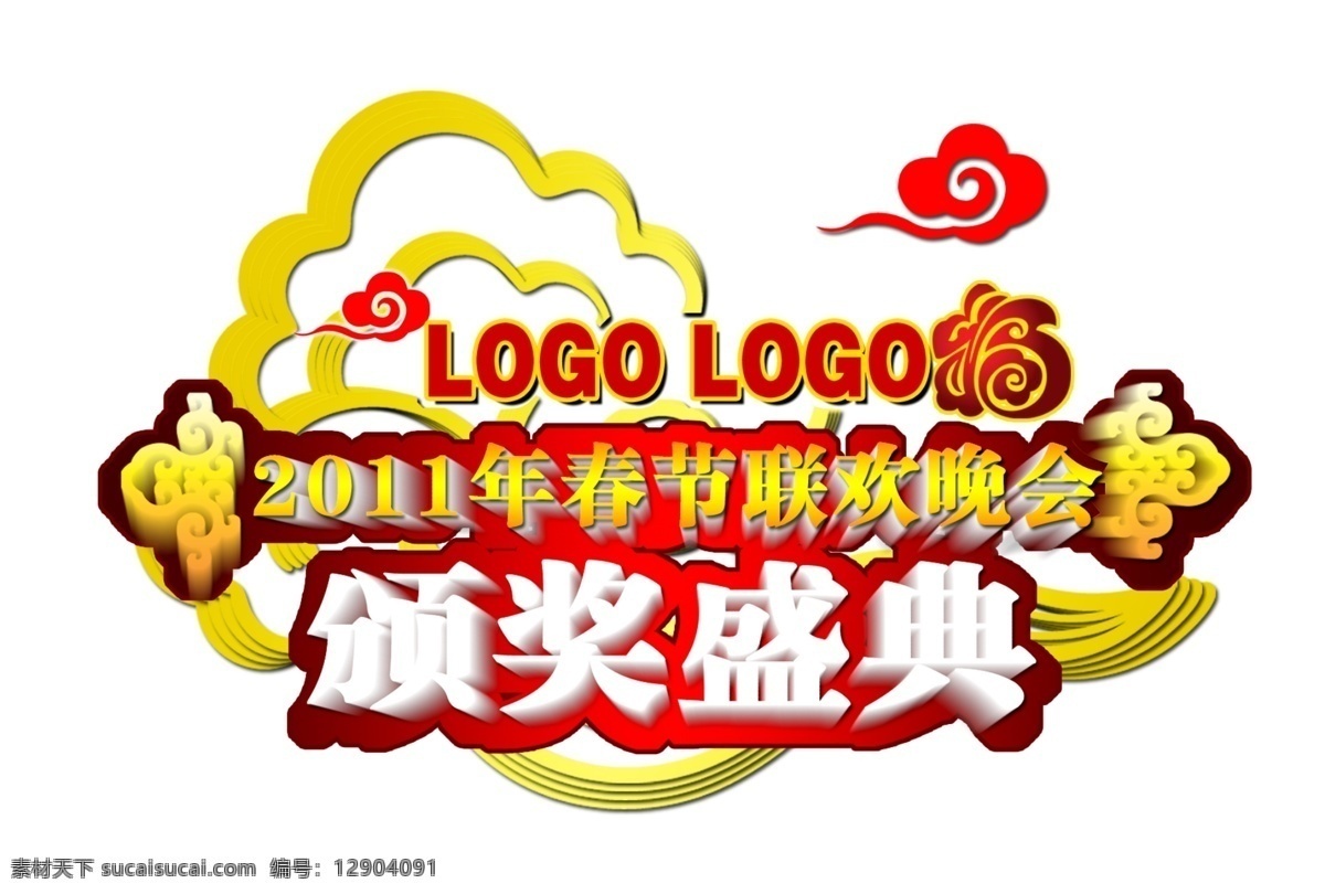 节日 logo 春节 春节素材 福字 花边 节日素材 祥云 源文件 psd源文件 logo设计