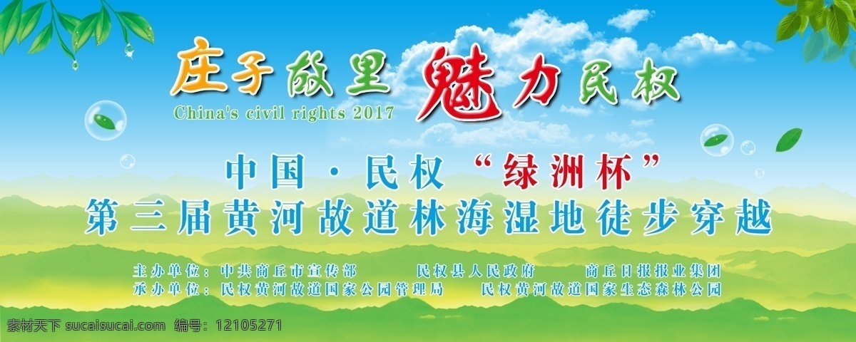 民权 徒步 徒步穿越 徒步海报 三民主义 民生 民主 魅力民权 庄子故里 庄子 绿洲杯 黄河故道 湿地花海 分层 背景素材