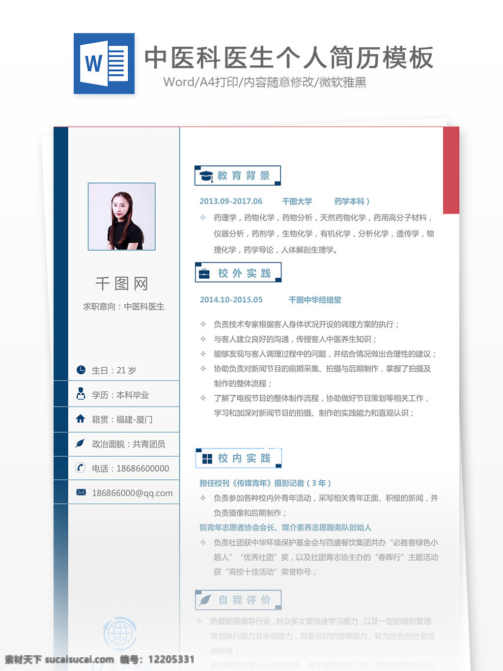 中医科 医生 简历 表格 word 格式 个人简历 简约 欧美 实用 个人简历模板 简历模板 年 医院护理