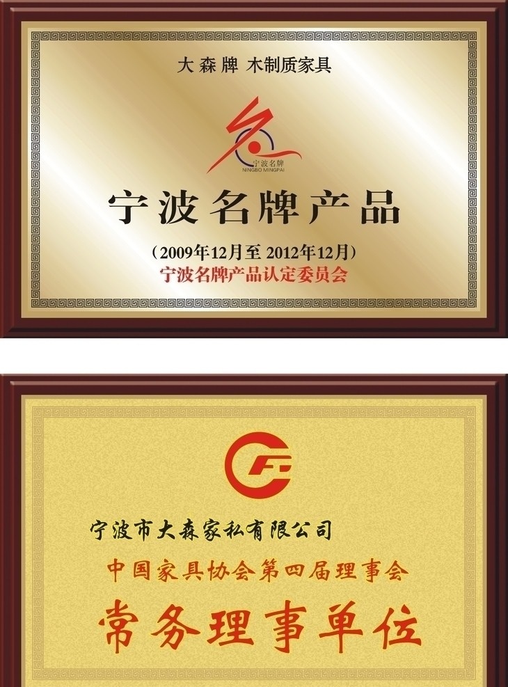 家具协会奖牌 宁波名片 logo 常务理事单位 家具 木托 金牌 铜牌 拉丝 砂金 花边 矢量图库 企业 标志 标识标志图标 矢量