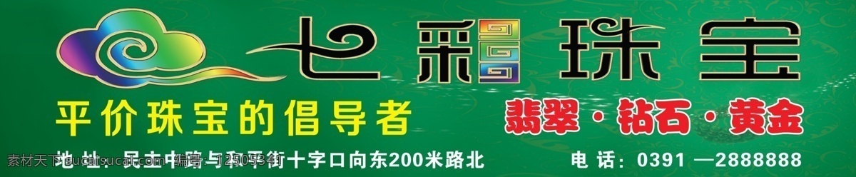 广告设计模板 源文件 展板模板 珠宝 七彩 展板 模板下载 七彩珠宝展板 七彩珠宝 七彩祥云 平价珠宝 七彩艺术字 翡翠钻石黄金 psd源文件