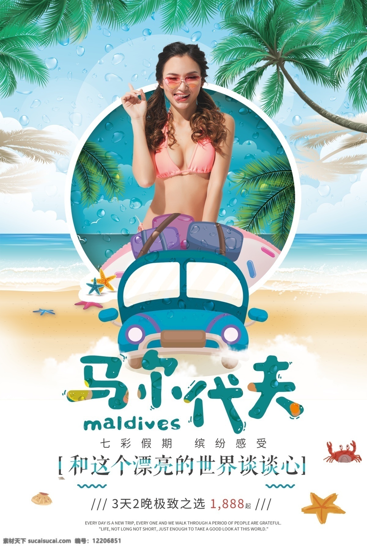 马尔代夫 海岛 旅游 海报 出国游 出境游 大海 插画海报 旅行 旅行社 沙滩 跟团游 自由行