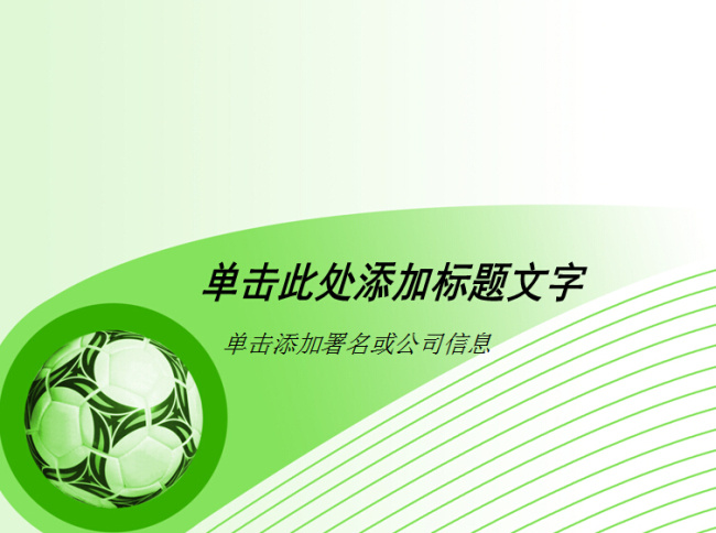 足球 运动 专用 绿色 ppt模板 运动场 模板