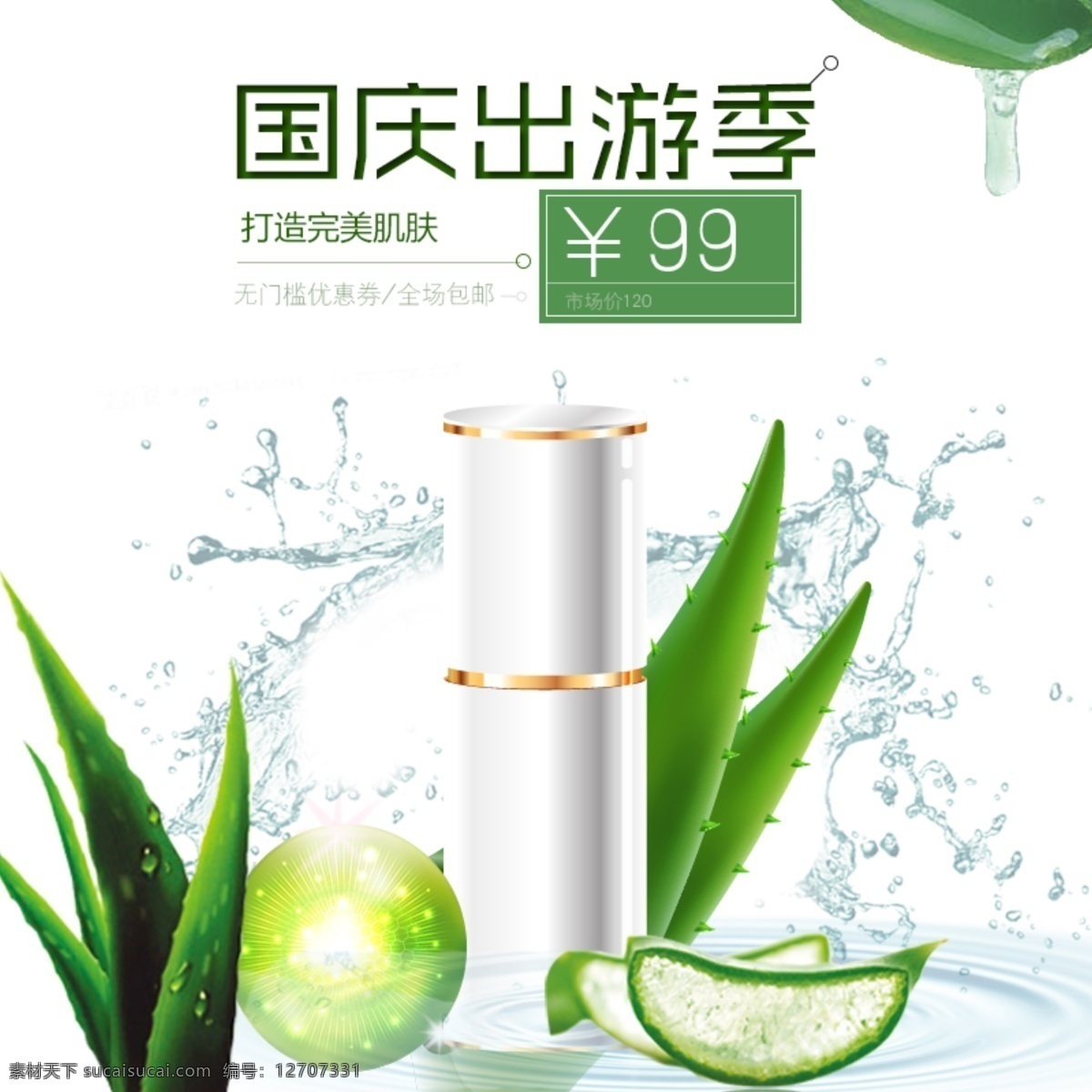 芦荟 补水 淘宝 主 图 芦荟补水 滋润保湿 护肤品 电商主图 淘宝主图 天猫主图 淘宝直通车 电商 天猫
