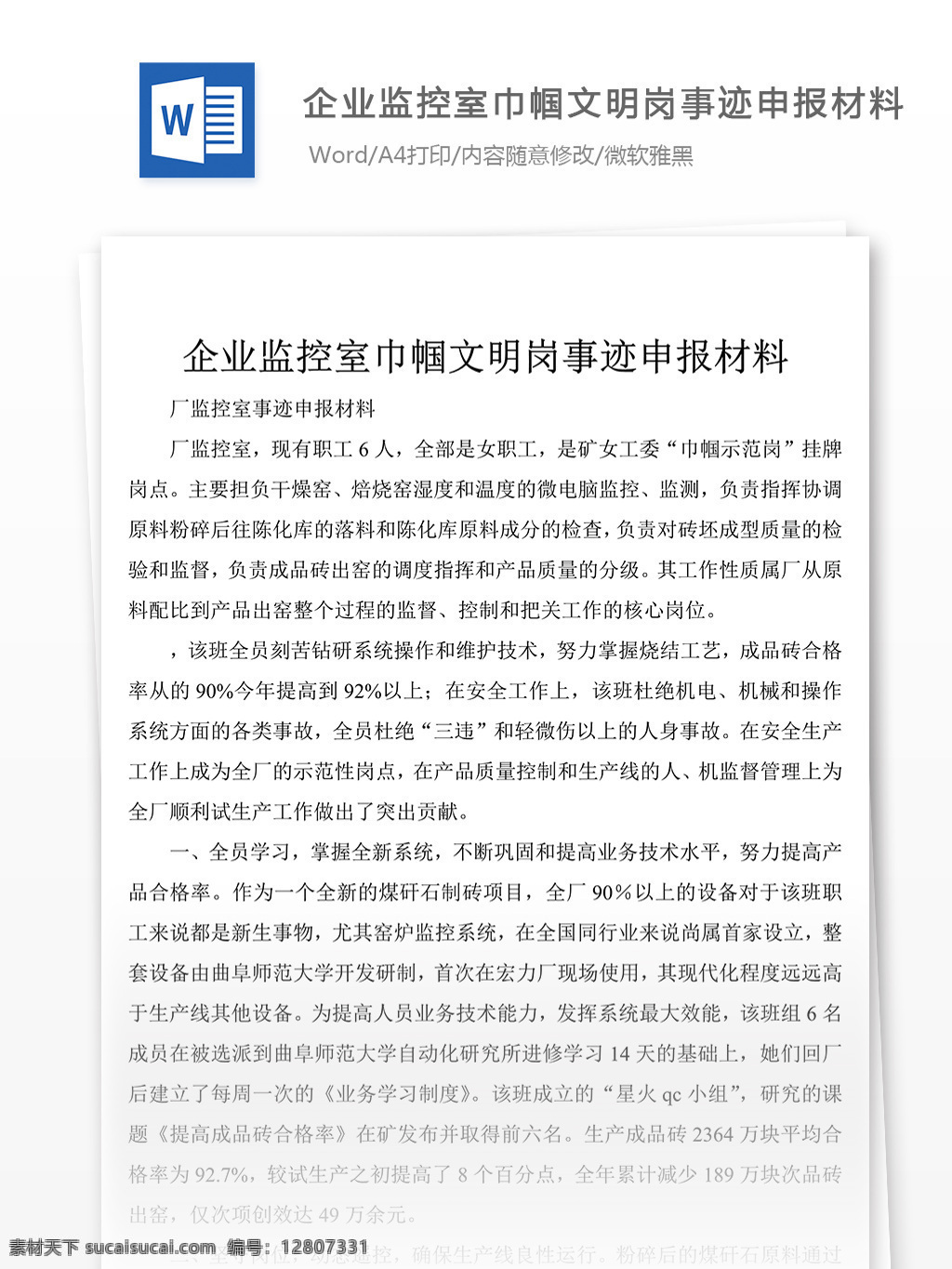 企业 监控室 巾帼 事迹 申报 材料 word 文件下载 事迹材料模板 先进事迹材料 事迹材料范文 事迹材料格式 实用文档模板 文档模板素材