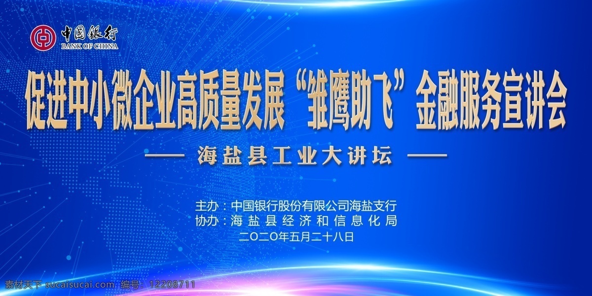 晚会背景 小微企业 宣讲会 金融 中国银行 银行 蓝色 科技