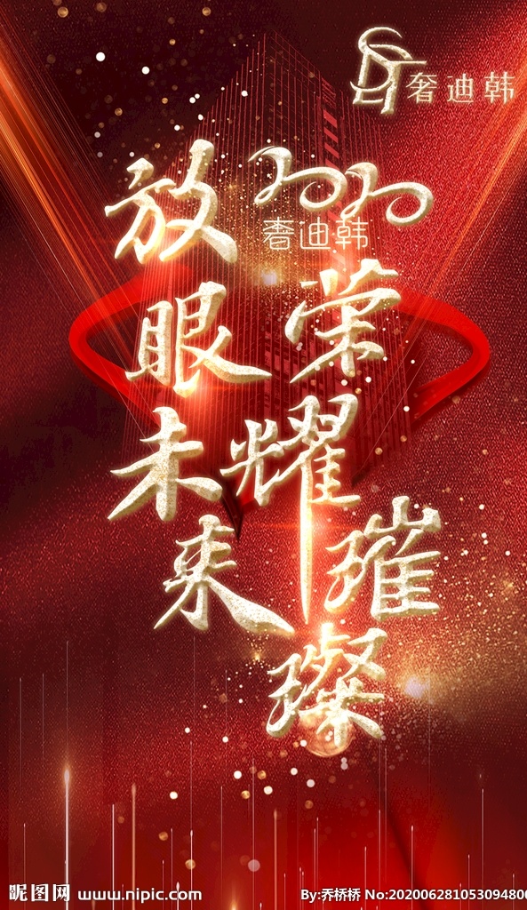 荣耀璀璨 放眼未来 炫酷背景 红色海报 2020 海报