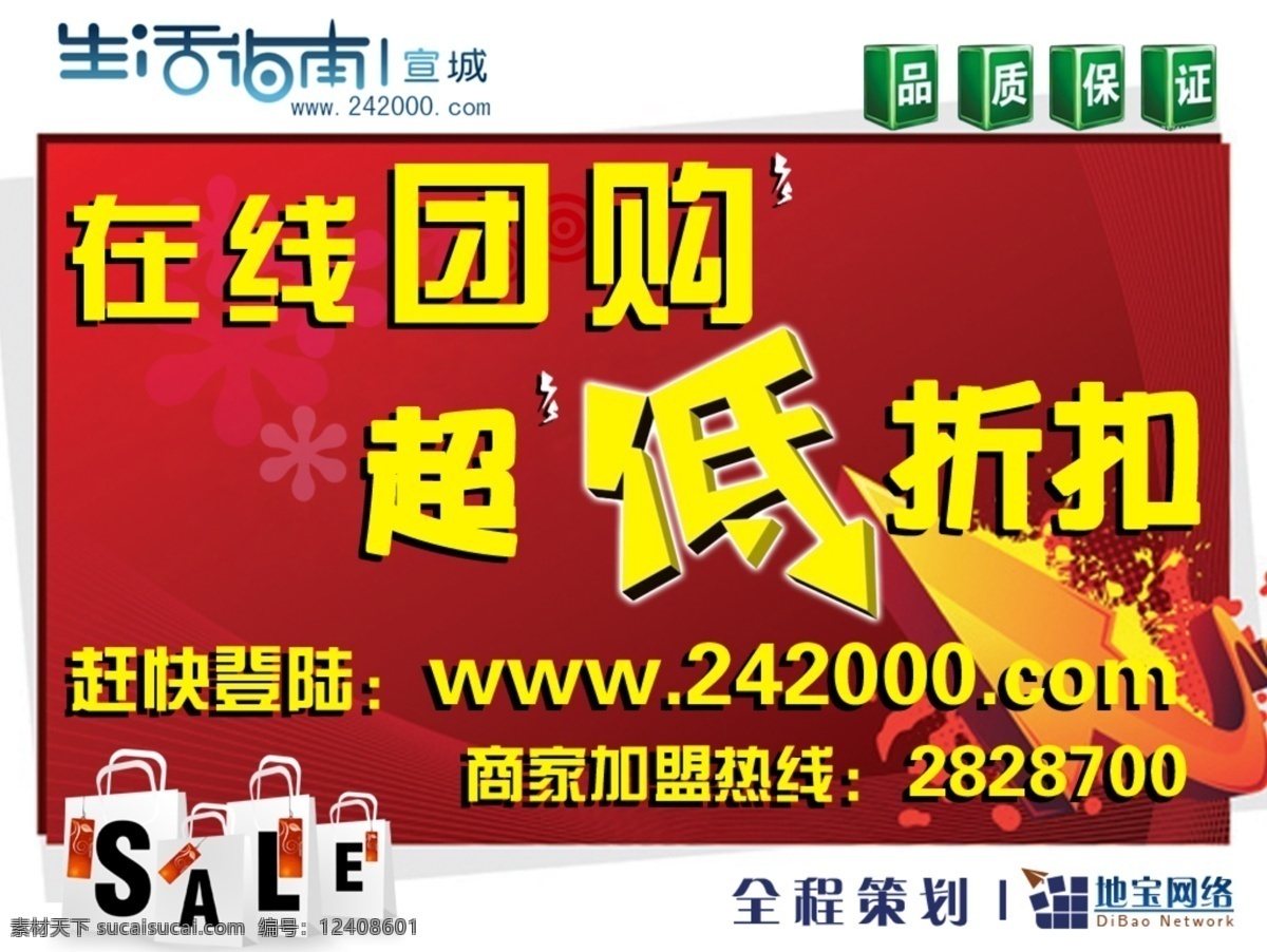 背景 背景素材 低价 广告 红色 品质保证 团购 团购广告 折扣 网站 中文模版 网页模板 源文件 淘宝素材 淘宝促销海报