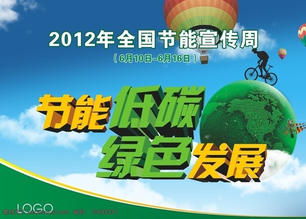节能低碳 绿色发展 全国 节能 宣传周 自行车 绿色地球 帆船 热气球 气球 蓝天 白云 低碳 绿色 发展 矢量