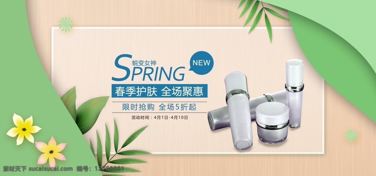 手绘 电商 淘宝 春季 护肤 美 妆 促销 美妆 banner 网店素材 淘宝界面设计 淘宝装修模板