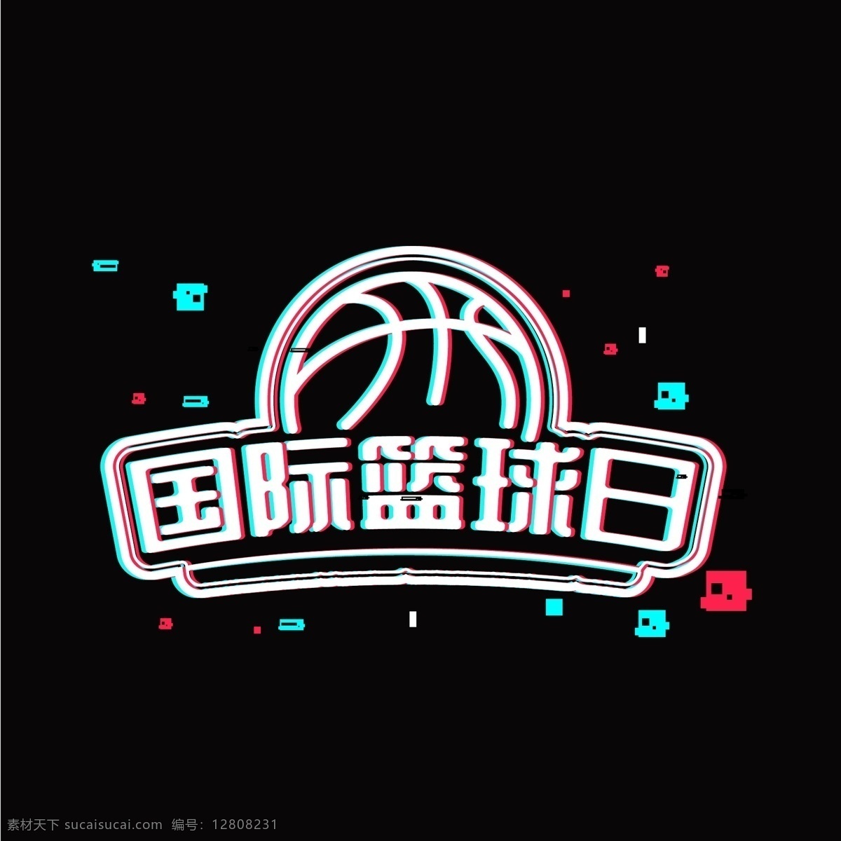 国际 篮球 日 抖 音 故障 风格 字体 矢量 渐变 广告 字体设计 立体 彩色 打篮球 海报 艺术字 设计素材 篮球比赛 抖音 故障风 国际化