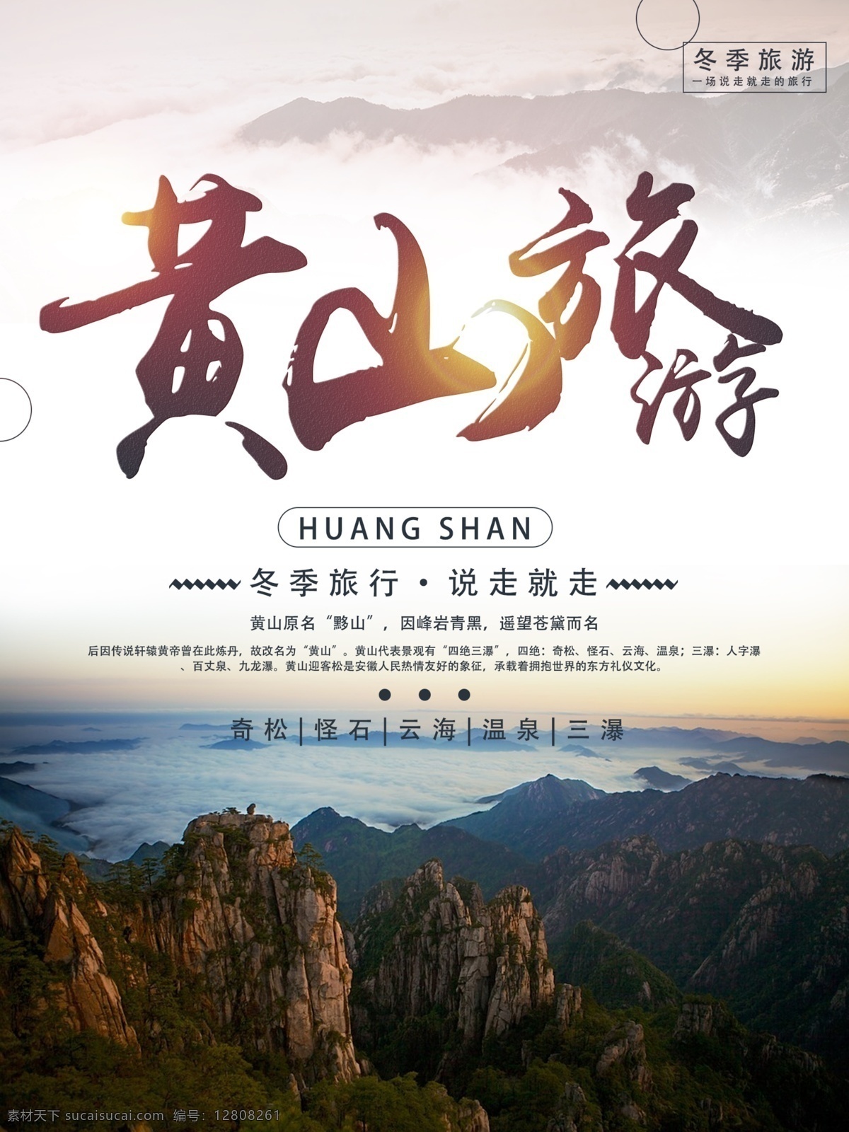 黄山 黄山旅游海报 黄山旅游广告 黄山旅游插图 黄山旅游传单 黄山旅游单页 黄山旅游dm 黄山旅游杂志 黄山旅游彩页 黄山旅游画册 黄山旅游指南 黄山旅游展板 黄山旅游素材 安徽旅游海报 黄山宣传单 安徽旅游 黄山游 安徽旅游广告 黄山旅游专线 黄