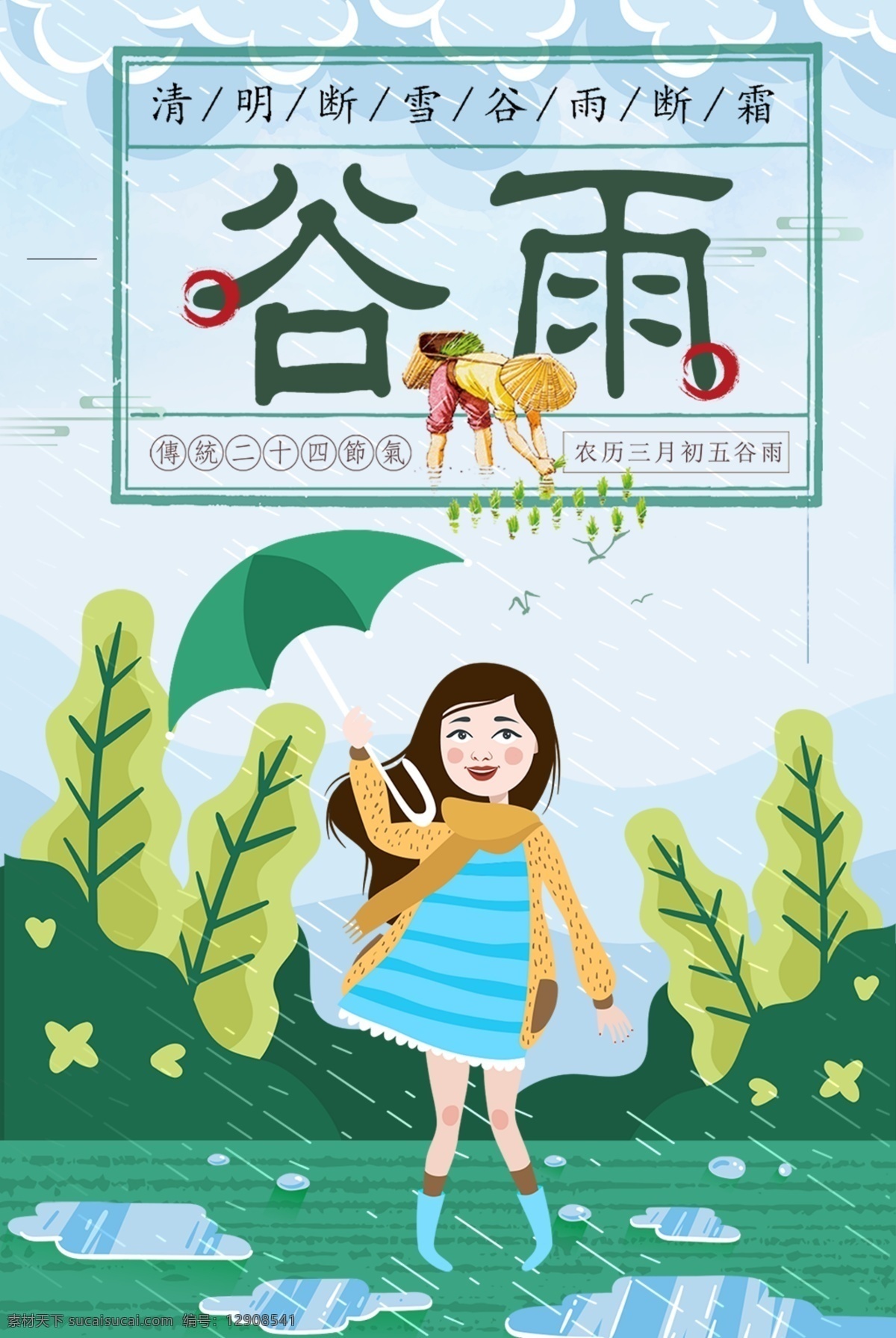 小 清晰 谷雨 节气 传统文化 传统节日 中国节气 二十四节气 海报 谷雨海报 谷雨天气 谷雨节气 春天节气 播种季节