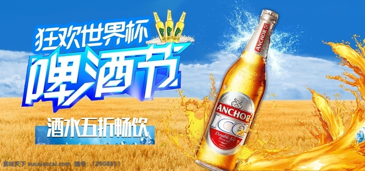 麦田 啤酒节 黄蓝 促销 海报 黄色 蓝色 天空 啤酒 狂欢世界杯 酒水 五折畅饮