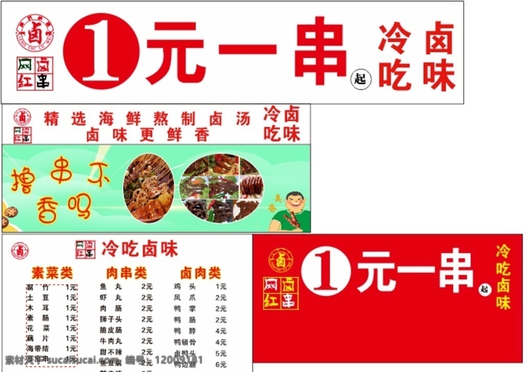 冷吃卤味 冷吃 卤味 卤 价格表 撸串 动漫动画