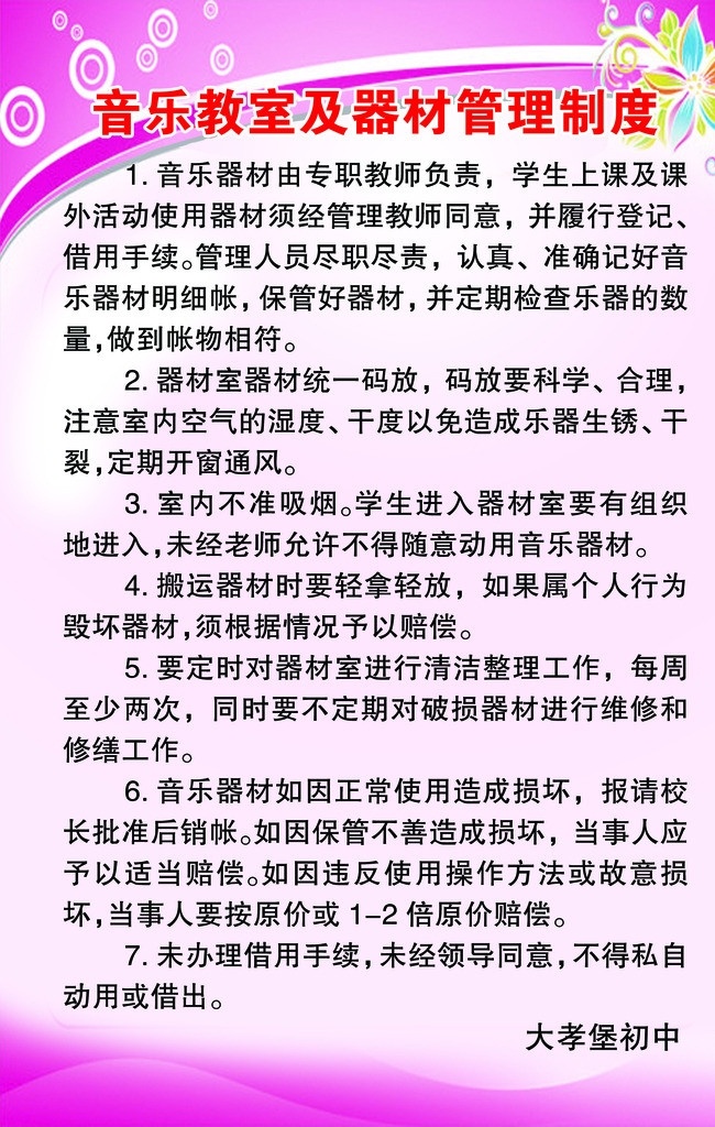 音乐室制度 音乐室 器材 管理制度 粉红背景 粉红底图 制度模板 学校制度 展板模板 广告设计模板 源文件