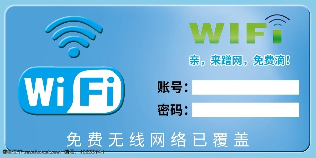 免费wifi 账号 密码 网络已覆盖 蹭网 海报 展板