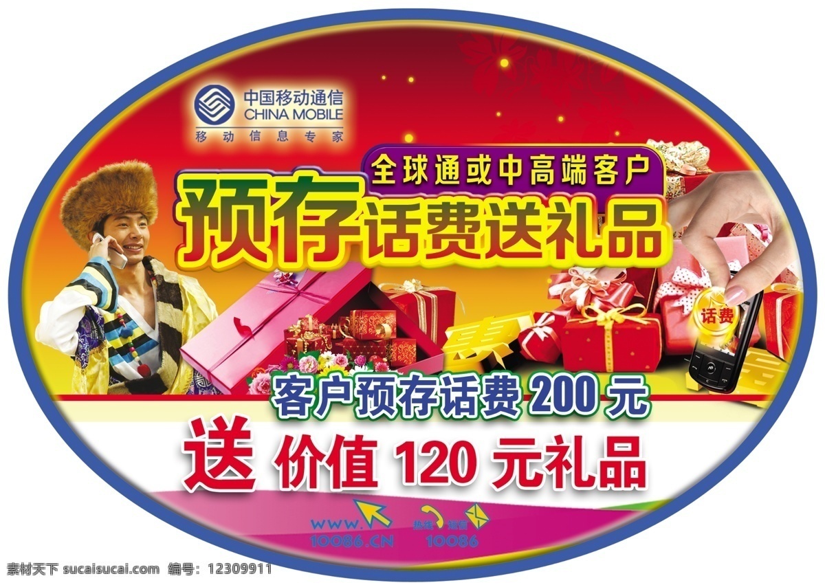 预 存 话费 送 礼品 藏族 椭圆 麦穗 表签 中国移动 移动标志 其他模版 广告设计模板 源文件