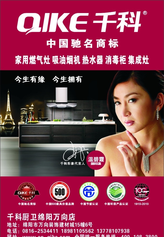 千 科 厨卫 楼宇 平面广告 千科厨卫 千科电器 温碧霞 中国驰名商标 驰名商标 海报 广告 中国 最 具 价值 品牌 中国节能认证 中国环保认证 矢量