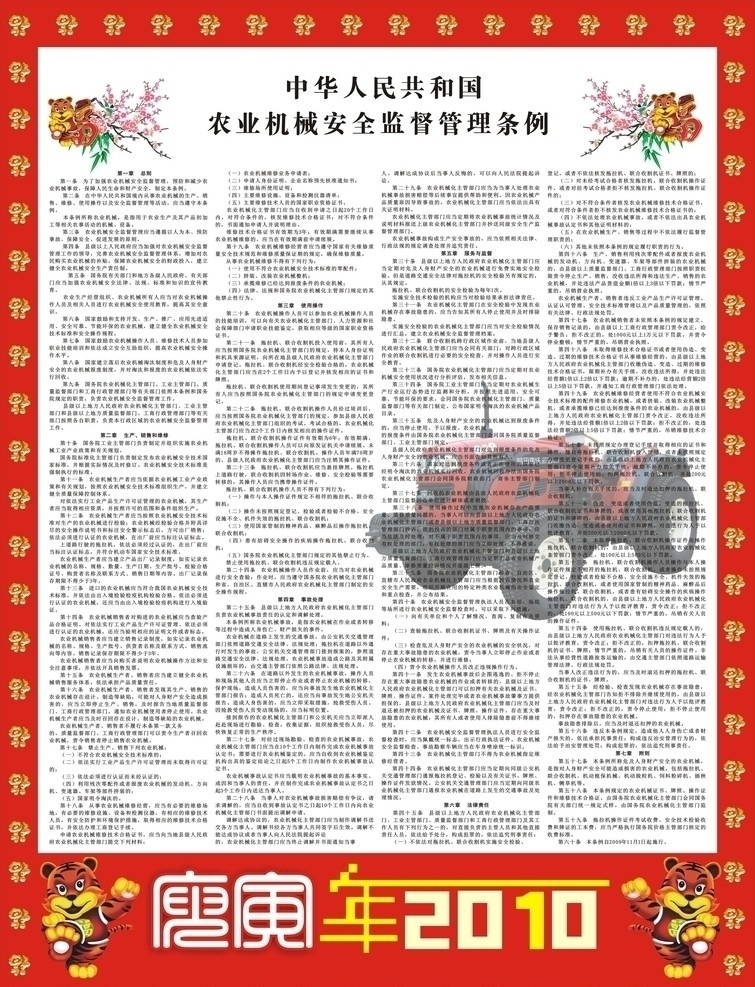 农业机械 安全 监督管理 条例 虎 2010 宣传海报 矢量 cdr9