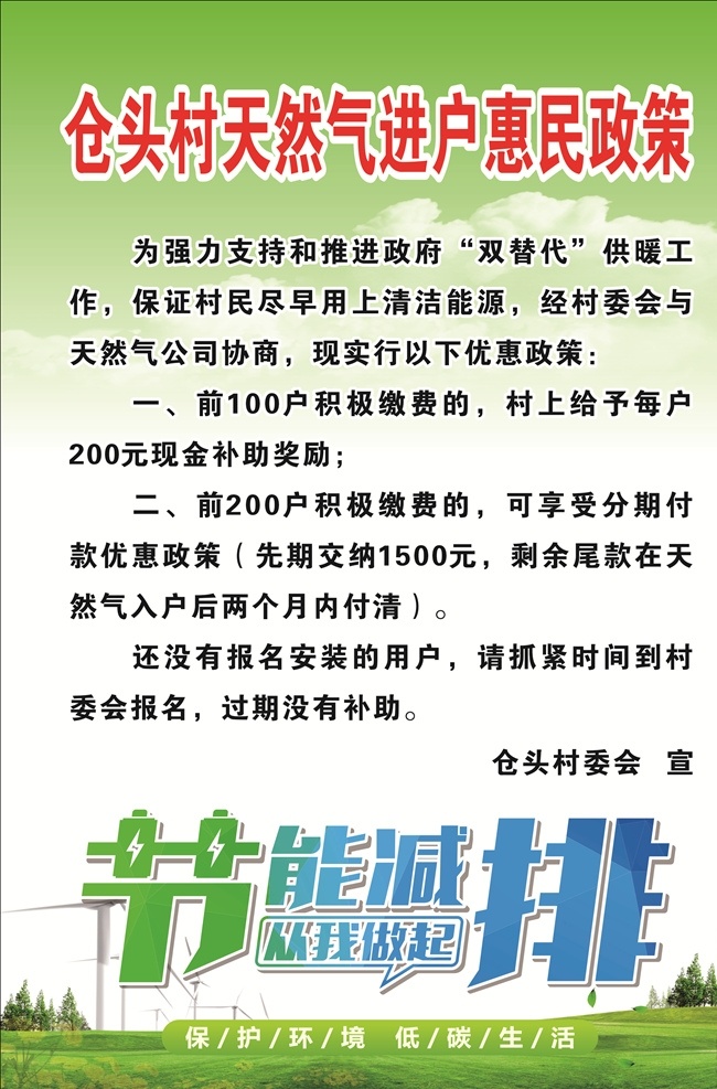 节能环保 节能减排 绿色环保 节约用电 门型展架 蓝天白云 保护环境 低碳生活 环保海报 环保展架 绿色展架 节能减排展架 保护地球 惠民政策 天燃气进户 仓头村 供暖补贴 室内广告设计