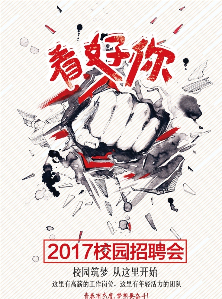 校园 招聘会 海报 招聘 招聘海报 招聘广告 招聘展架 招聘x展架 招聘易拉宝 招聘展板 招聘模板 招聘简章 招聘宣传单 高薪招聘 公司招聘 企业招聘 拳头 校园招聘 校园招聘会