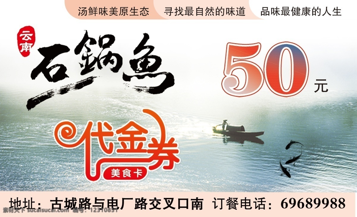 云南石锅鱼 代金券 50元 鱼 名片模板 水 石锅鱼 其他模版 广告设计模板 源文件