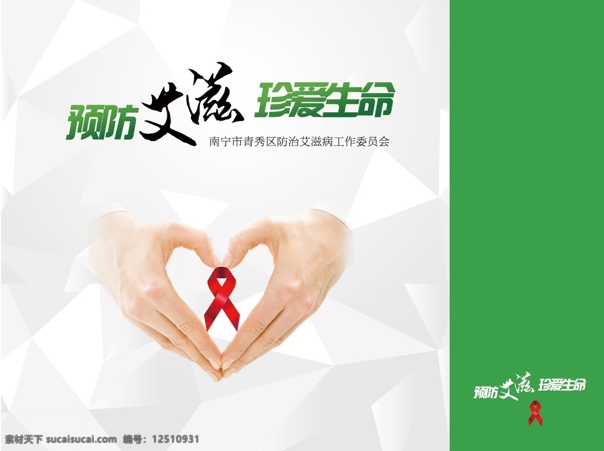 预防艾滋 珍爱生命 艾滋 绿色 手 爱心 生命 分层