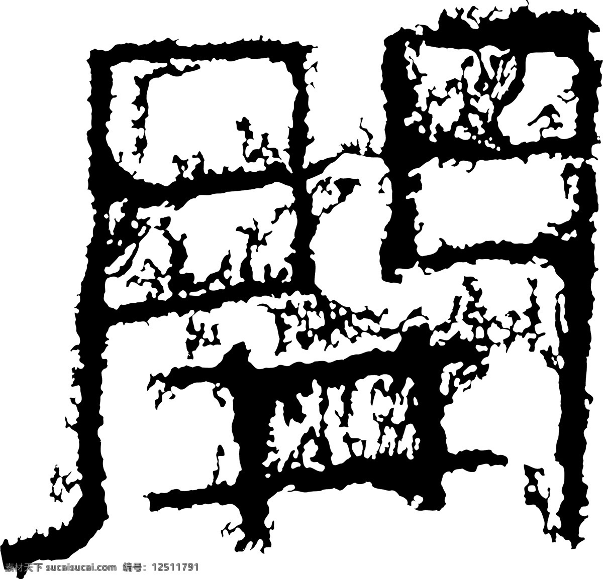 開开 书法 汉字 十二画 传统艺术 矢量 格式 ai格式 设计素材 十二画字 瀚墨宝典 矢量图库 白色