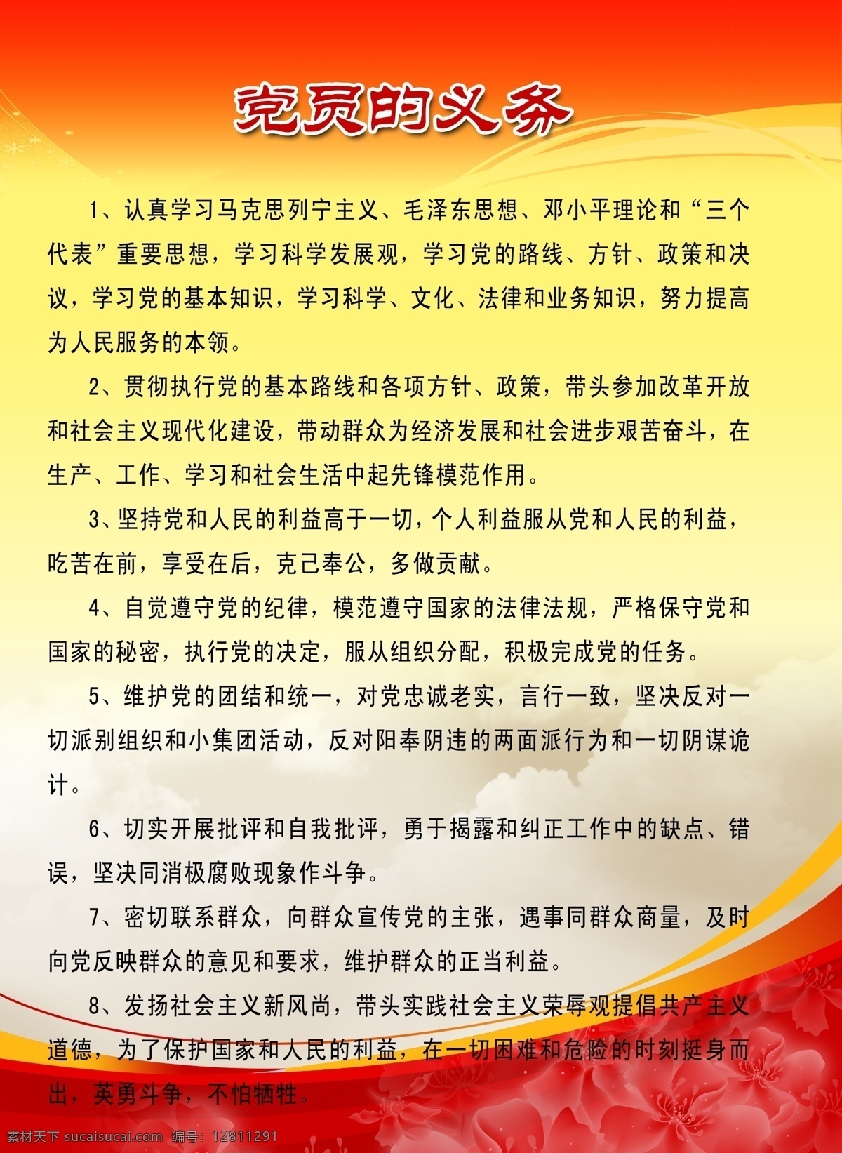 党员 义务 党建制度 党员的义务 分层 广告设计模板 红色底纹 花朵 模版 索材 展板模板 源文件 部队党建展板