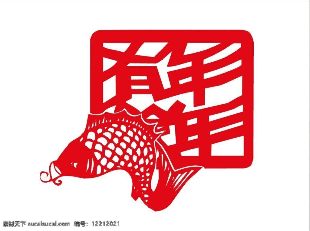 中国 传统 剪纸 汉字 文化 模板 风