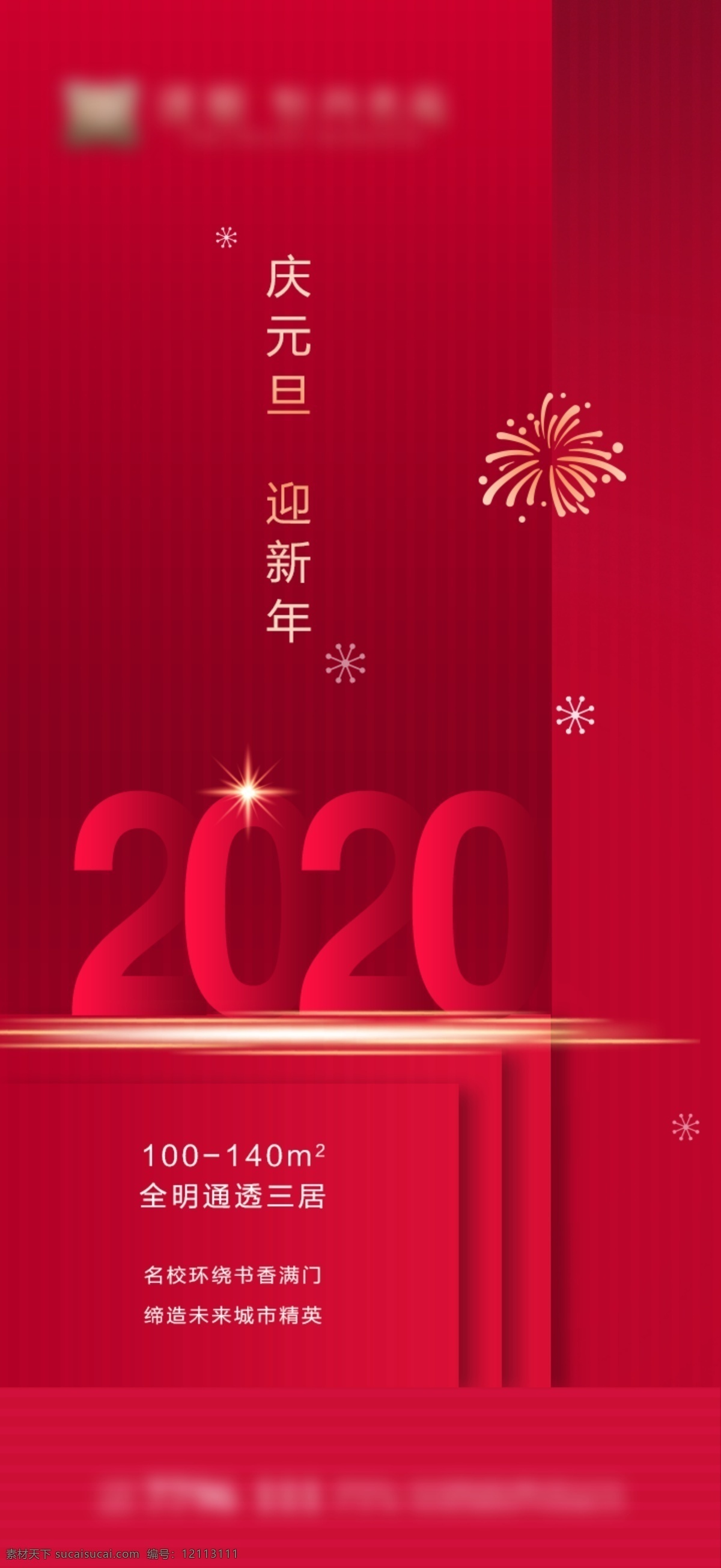 元旦 新年 2020 年 元旦促销 元旦创意 元旦快乐 元旦背景 喜迎元旦 鼠年创意 鼠年大吉 鼠年吉祥 老鼠 鼠年海报 2020年会 元宵 新年快乐 春节 2020春节 年会 春节背景 鼠年素材 元旦快乐呀 喜迎元旦海报 欢度元旦 2020鼠年 节日节气 分层