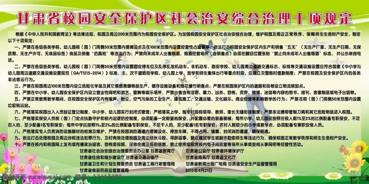 甘肃省 校园 安全 保护区 社会 治安 综 喷绘 宣传 展板模板
